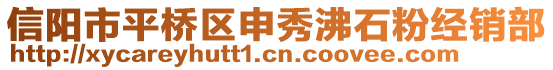 信阳市平桥区申秀沸石粉经销部