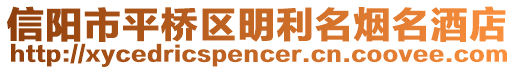 信陽市平橋區(qū)明利名煙名酒店