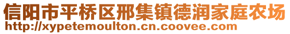 信陽(yáng)市平橋區(qū)邢集鎮(zhèn)德潤(rùn)家庭農(nóng)場(chǎng)