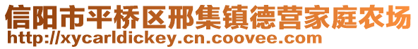 信陽市平橋區(qū)邢集鎮(zhèn)德營家庭農(nóng)場