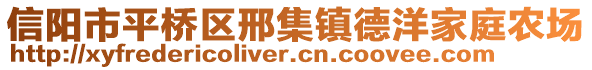 信陽市平橋區邢集鎮德洋家庭農場