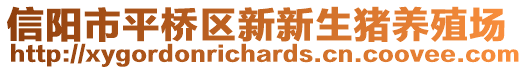 信陽(yáng)市平橋區(qū)新新生豬養(yǎng)殖場(chǎng)