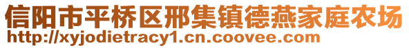 信陽市平橋區(qū)邢集鎮(zhèn)德燕家庭農(nóng)場(chǎng)