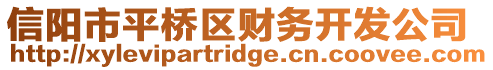 信陽市平橋區(qū)財務(wù)開發(fā)公司