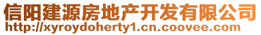 信陽建源房地產(chǎn)開發(fā)有限公司