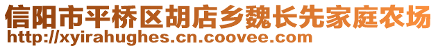 信陽市平橋區(qū)胡店鄉(xiāng)魏長先家庭農(nóng)場