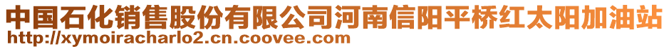 中國(guó)石化銷售股份有限公司河南信陽(yáng)平橋紅太陽(yáng)加油站