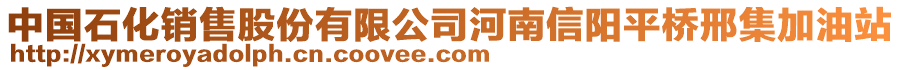 中國石化銷售股份有限公司河南信陽平橋邢集加油站