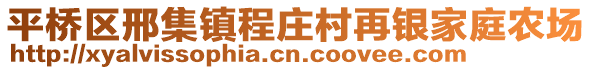 平橋區(qū)邢集鎮(zhèn)程莊村再銀家庭農(nóng)場(chǎng)