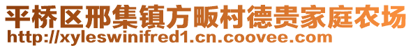 平橋區(qū)邢集鎮(zhèn)方畈村德貴家庭農(nóng)場(chǎng)