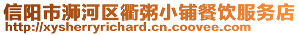 信陽市浉河區(qū)衢粥小鋪餐飲服務(wù)店