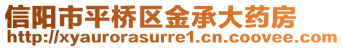 信陽(yáng)市平橋區(qū)金承大藥房