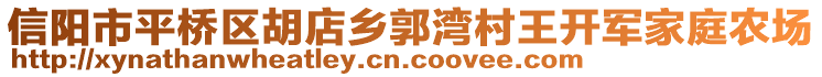 信陽市平橋區(qū)胡店鄉(xiāng)郭灣村王開軍家庭農(nóng)場