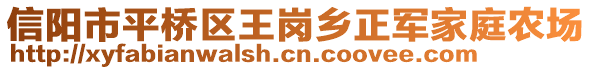 信陽市平橋區(qū)王崗鄉(xiāng)正軍家庭農(nóng)場