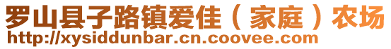 羅山縣子路鎮(zhèn)愛佳（家庭）農(nóng)場