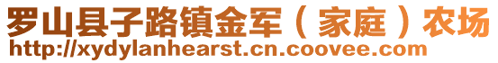 羅山縣子路鎮(zhèn)金軍（家庭）農(nóng)場(chǎng)