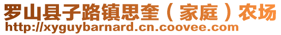 羅山縣子路鎮(zhèn)思奎（家庭）農(nóng)場