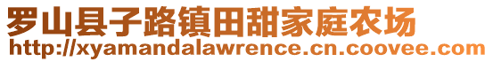 羅山縣子路鎮(zhèn)田甜家庭農(nóng)場