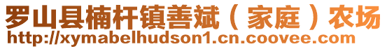 羅山縣楠桿鎮(zhèn)善斌（家庭）農(nóng)場(chǎng)