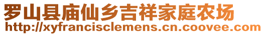 羅山縣廟仙鄉(xiāng)吉祥家庭農(nóng)場