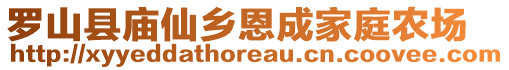 羅山縣廟仙鄉(xiāng)恩成家庭農(nóng)場