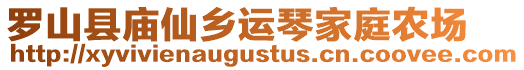 羅山縣廟仙鄉(xiāng)運琴家庭農(nóng)場