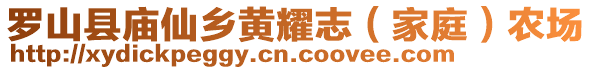 羅山縣廟仙鄉(xiāng)黃耀志（家庭）農(nóng)場(chǎng)