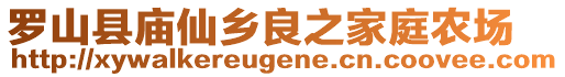 罗山县庙仙乡良之家庭农场