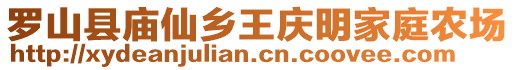 羅山縣廟仙鄉(xiāng)王慶明家庭農(nóng)場