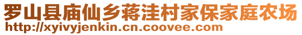 羅山縣廟仙鄉(xiāng)蔣洼村家保家庭農(nóng)場(chǎng)