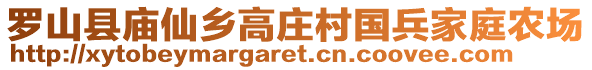 羅山縣廟仙鄉(xiāng)高莊村國兵家庭農(nóng)場