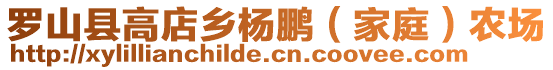 羅山縣高店鄉(xiāng)楊鵬（家庭）農(nóng)場