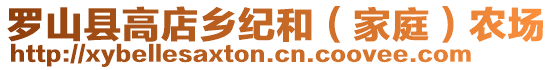 羅山縣高店鄉(xiāng)紀(jì)和（家庭）農(nóng)場(chǎng)