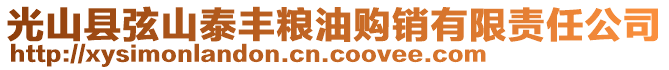 光山县弦山泰丰粮油购销有限责任公司