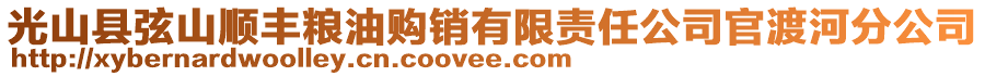 光山县弦山顺丰粮油购销有限责任公司官渡河分公司