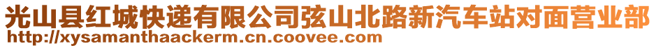 光山縣紅城快遞有限公司弦山北路新汽車站對面營業(yè)部