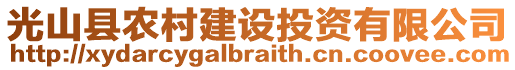 光山縣農(nóng)村建設(shè)投資有限公司