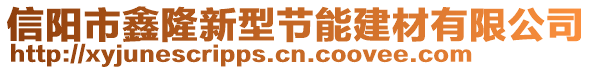 信陽(yáng)市鑫隆新型節(jié)能建材有限公司