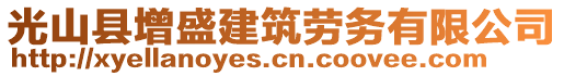 光山縣增盛建筑勞務有限公司