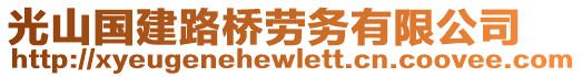 光山國建路橋勞務(wù)有限公司