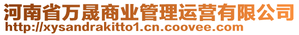 河南省萬晟商業(yè)管理運營有限公司