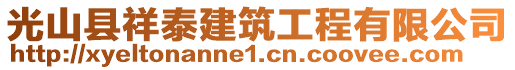 光山縣祥泰建筑工程有限公司