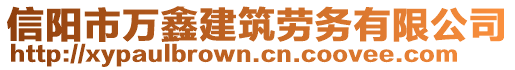 信陽市萬鑫建筑勞務(wù)有限公司