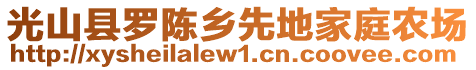 光山縣羅陳鄉(xiāng)先地家庭農(nóng)場