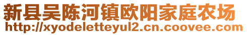 新县吴陈河镇欧阳家庭农场