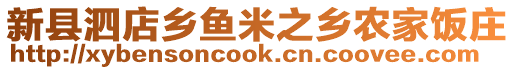 新縣泗店鄉(xiāng)魚米之鄉(xiāng)農(nóng)家飯莊