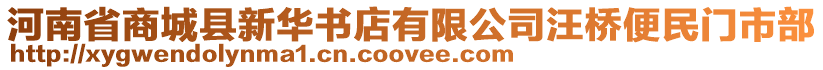 河南省商城縣新華書店有限公司汪橋便民門市部