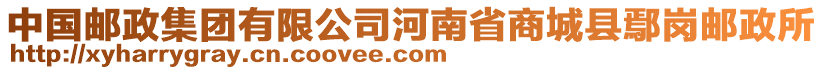 中國郵政集團(tuán)有限公司河南省商城縣鄢崗郵政所