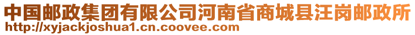 中國郵政集團有限公司河南省商城縣汪崗郵政所