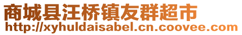 商城县汪桥镇友群超市